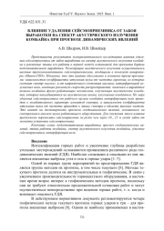 ВЛИЯНИЕ УДАЛЕНИЯ СЕЙСМОПРИЕМНИКА ОТ ЗАБОЯ ВЫРАБОТКИ НА СПЕКТР АКУСТИЧЕСКОГО ИЗЛУЧЕНИЯ КОМБАЙНА ПРИ ПРОГНОЗЕ ДИНАМИЧЕСКИХ ЯВЛЕНИЙ