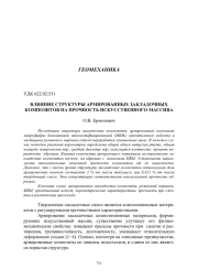 ВЛИЯНИЕ СТРУКТУРЫ АРМИРОВАННЫХ ЗАКЛАДОЧНЫХ КОМПОЗИТОВ НА ПРОЧНОСТЬ ИСКУССТВЕННОГО МАССИВА
