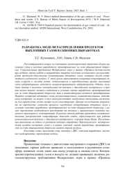 РАЗРАБОТКА МОДЕЛИ РАСПРЕДЕЛЕНИЯ ПРОДУКТОВ ВЫХЛОПНЫХ ГАЗОВ В СКВОЗНЫХ ВЫРАБОТКАХ