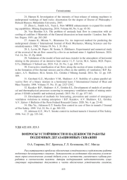 ВОПРОСЫ УСТОЙЧИВОСТИ И НАДЕЖНОСТИ РАБОТЫ ПОДЗЕМНЫХ ДЕГАЗАЦИОННЫХ СКВАЖИН