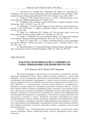 ФАКТОРЫ ЭКОНОМИЧЕСКОЙ УСТОЙЧИВОСТИ ГОРНО-ДОБЫВАЮЩИХ ПРЕДПРИЯТИЙ РОССИИ