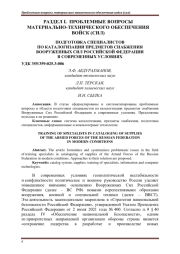 ПОДГОТОВКА СПЕЦИАЛИСТОВ ПО КАТАЛОГИЗАЦИИ ПРЕДМЕТОВ СНАБЖЕНИЯ ВООРУЖЕННЫХ СИЛ РОССИЙСКОЙ ФЕДЕРАЦИИ В СОВРЕМЕННЫХ УСЛОВИЯХ