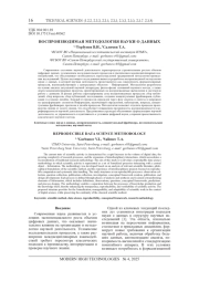 ВОСПРОИЗВОДИМАЯ МЕТОДОЛОГИЯ НАУКИ О ДАННЫХ