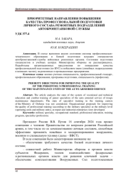 ПРИОРИТЕТНЫЕ НАПРАВЛЕНИЯ ПОВЫШЕНИЯ КАЧЕСТВА ПРОФЕССИОНАЛЬНОЙ ПОДГОТОВКИ ЛИЧНОГО СОСТАВА РЕМОНТНЫХ ПОДРАЗДЕЛЕНИЙ АВТОБРОНЕТАНКОВОЙ СЛУЖБЫ