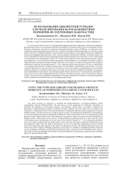 ИСПОЛЬЗОВАНИЕ БИБЛИОТЕКИ PYPHARM ДЛЯ МОДЕЛИРОВАНИЯ ФАРМАКОКИНЕТИКИ ПОРФИРИН-ФУЛЛЕРЕНОВЫХ НАНОЧАСТИЦ