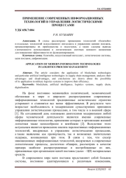 ПРИМЕНЕНИЕ СОВРЕМЕННЫХ ИНФОРМАЦИОННЫХ ТЕХНОЛОГИЙ В УПРАВЛЕНИИ ЛОГИСТИЧЕСКИМИ ПРОЦЕССАМИ