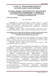 МЕТОДИКА ВОЕННО-ЭКОНОМИЧЕСКОГО ОБОСНОВАНИЯ МЕРОПРИЯТИЙ ПО ПОВЫШЕНИЮ УСТОЙЧИВОСТИ СИСТЕМЫ ПРОДОВОЛЬСТВЕННОГО ОБЕСПЕЧЕНИЯ ВОЕННЫХ ПОТРЕБИТЕЛЕЙ