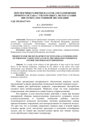 ПЕРСПЕКТИВЫ РАЗВИТИЯ ПАЛАТОК ДЛЯ РАЗМЕЩЕНИЯ ЛИЧНОГО СОСТАВА С УЧЕТОМ ОПЫТА ЭКСПЛУАТАЦИИ ВНЕ ПУНКТА ПОСТОЯННОЙ ДИСЛОКАЦИИ