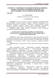 К ВОПРОСУ СОВЕРШЕНСТВОВАНИЯ ПРОИЗВОДСТВЕННЫХ ПРОЦЕССОВ РЕМОНТА ВЕЩЕВОГО ИМУЩЕСТВА ВООРУЖЕННЫХ СИЛ РОССИЙСКОЙ ФЕДЕРАЦИИ