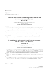 Уголовная ответственность коммерческих юридических лиц по уголовному кодексу Вьетнама