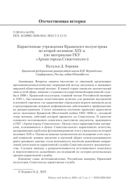 Карантинные учреждения Крымского полуострова во второй половине XIX в. (по материалам ГКУ «Архив города Севастополя»)