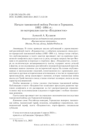 Начало таможенной войны России и Германии, 1892–1894 гг.: по материалам газеты «Владивосток»