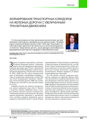 ФОРМИРОВАНИЕ ТРАНСПОРТНЫХ КОРИДОРОВ НА ЖЕЛЕЗНЫХ ДОРОГАХ С УВЕЛИЧЕННЫМ ТРАНЗИТНЫМ ДВИЖЕНИЕМ