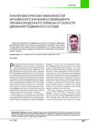 АНАЛИЗ ФАКТИЧЕСКИХ ЗАВИСИМОСТЕЙ МГНОВЕННОГО ЗНАЧЕНИЯ КОЭФФИЦИЕНТА ТРЕНИЯ КОЛОДОЧНОГО ТОРМОЗА ОТ СКОРОСТИ ДВИЖЕНИЯ ПОДВИЖНОГО СОСТАВА