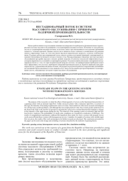 НЕСТАЦИОНАРНЫЙ ПОТОК В СИСТЕМЕ МАССОВОГО ОБСЛУЖИВАНИЯ С ПРИБОРАМИ РАЗЛИЧНОЙ ПРОИЗВОДИТЕЛЬНОСТИ