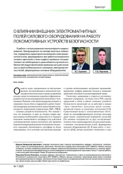 О ВЛИЯНИИ ВНЕШНИХ ЭЛЕКТРОМАГНИТНЫХ ПОЛЕЙ СИЛОВОГО ОБОРУДОВАНИЯ НА РАБОТУ ЛОКОМОТИВНЫХ УСТРОЙСТВ БЕЗОПАСНОСТИ