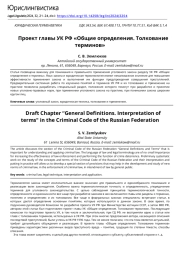 Проект главы УК РФ «Общие определения. Толкование терминов»