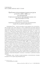 Проблемы использования водных ресурсов в СССР в 1970–1980-е гг. (по материалам Совета по изучению производительных сил при Госплане СССР)