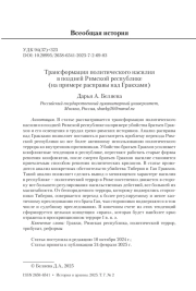 Трансформация политического насилия в поздней Римской республике (на примере расправы над Гракхами)
