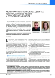 МОНИТОРИНГ НА СТРОИТЕЛЬНЫХ ОБЪЕКТАХ: АЛГОРИТМЫ РАСПОЗНАВАНИЯ И ПРЕДУПРЕЖДЕНИЕ РИСКОВ