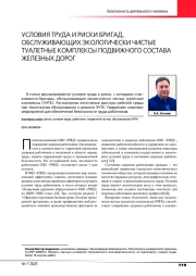 УСЛОВИЯ ТРУДА И РИСКИ БРИГАД, ОБСЛУЖИВАЮЩИХ ЭКОЛОГИЧЕСКИ ЧИСТЫЕ ТУАЛЕТНЫЕ КОМПЛЕКСЫ ПОДВИЖНОГО СОСТАВА ЖЕЛЕЗНЫХ ДОРОГ