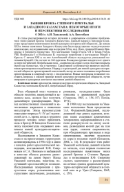 РАННЯЯ БРОНЗА СТЕПНОГО ПРИУРАЛЬЯ И ЗАПАДНОГО КАЗАХСТАНА: НЕКОТОРЫЕ ИТОГИ И ПЕРСПЕКТИВЫ ИССЛЕДОВАНИЯ