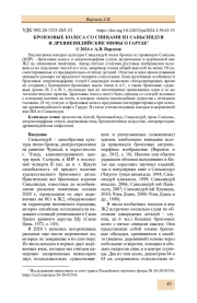 БРОНЗОВЫЕ КОЛЕСА СО СПИЦАМИ ИЗ САНЬСИНДУЯ И ДРЕВНЕИНДИЙСКИЕ МИФЫ О ГАРУДЕ