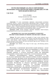 РЕТРОСПЕКТИВНЫЙ АНАЛИЗ И СОВРЕМЕННЫЕ ВОЗМОЖНОСТИ ПО ПЕРЕПРАВЕ ВОЙСК И ВОИНСКИХ ГРУЗОВ ЧЕРЕЗ ВОДНУЮ ПРЕГРАДУ