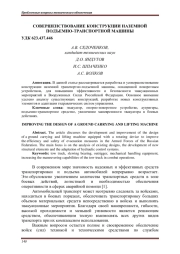 СОВЕРШЕНСТВОВАНИЕ КОНСТРУКЦИИ НАЗЕМНОЙ ПОДЪЕМНО-ТРАНСПОРТНОЙ МАШИНЫ