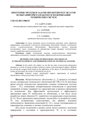 НЕКОТОРЫЕ МЕТОДЫ И ЗАДАЧИ ОБРАБОТКИ РЕЗУЛЬТАТОВ ИСПЫТАНИЙ ПРИ РАЗРАБОТКЕ И МОДЕРНИЗАЦИИ ТЕХНИЧЕСКИХ СИСТЕМ