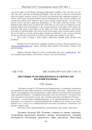 ИНТУИЦИЯ ТРАНСЦЕНДЕНТНОГО В ТВОРЧЕСТВЕ ВАСИЛИЯ РОЗАНОВА
