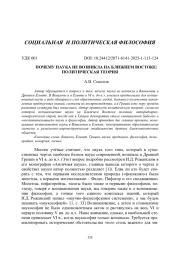 ПОЧЕМУ НАУКА НЕ ВОЗНИКЛА НА БЛИЖНЕМ ВОСТОКЕ: ПОЛИТИЧЕСКАЯ ТЕОРИЯ