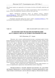 ПОЛИТИЧЕСКИЕ РИСКИ ПРИ ФОРМИРОВАНИИ АКТУАЛЬНОГО ОБРАЗА БУДУЩЕГО РЕГИОНОВ РОССИИ