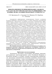 ИНФОРМАЦИОННОЕ ПОЗИЦИОНИРОВАНИЕ СОЮЗНОГО ГОСУДАРСТВА РОССИИ И БЕЛАРУСИ В ТРАДИЦИОННЫХ СМИ И НОВЫХ МЕДИА: БАЗОВЫЕ ПРОБЛЕМЫ И «ТОЧКИ РОСТА»