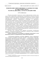 МОБИЛИЗАЦИЯ ЭМИГРАЦИОННЫХ УСТАНОВОК РОССИЯН В СОЦИАЛЬНЫХ МЕДИА: МАСШТАБ, ДИНАМИКА, СТРУКТУРА ВОЗДЕЙСТВИЯ