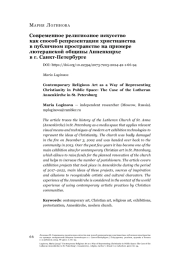 Современное религиозное искусство как способ репрезентации христианства в публичном пространстве на примере лютеранской общины Анненкирхе в г. Санкт-Петербурге