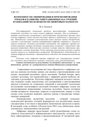 ВОЗМОЖНОСТИ СЦЕНИРОВАНИЯ И ПРОГНОЗИРОВАНИЯ ТРЕНДОВ В РАЗВИТИИ ЭМИГРАЦИОННЫХ НАСТРОЕНИЙ И ОЖИДАНИЙ МОЛОДЁЖИ ПО ИХ ЦИФРОВЫМ МАРКЕРАМ