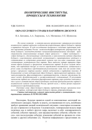 ОБРАЗ БУДУЩЕГО СТРАНЫ В ПАРТИЙНОМ ДИСКУРСЕ