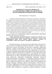 КОНЦЕПТЫ ГРАЖДАНСТВЕННОСТИ И ГРАЖДАНСКОГО ОБЩЕСТВА В КОНТЕКСТЕ ОТЕЧЕСТВЕННОЙ ПОЛИТИЧЕСКОЙ ТРАДИЦИИ