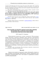 УПРАВЛЕНИЕ ПОЛИТИЧЕСКИМИ КОММУНИКАЦИЯМИ. ПРАКТИЧЕСКИЕ АСПЕКТЫ УПРАВЛЕНИЯ ПОЛИТИЧЕСКОЙ PR-КОММУНИКАЦИЕЙ