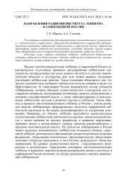 НАПРАВЛЕНИЯ РАЗВИТИЯ ИНСТИТУТА ЛОББИЗМА В СОВРЕМЕННОЙ РОССИИ
