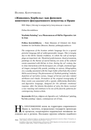 «Живопись Кербелы» как феномен шиитского фигуративного искусства в Иране