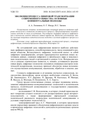ЭВОЛЮЦИЯ ПРОЦЕССА ЦИФРОВОЙ ТРАНСФОРМАЦИИ СОВРЕМЕННОГО ОБЩЕСТВА: ОСНОВНЫЕ КОНЦЕПТУАЛЬНЫЕ ПОДХОДЫ