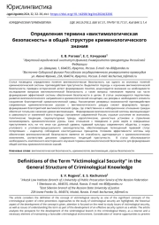 Определения термина «виктимологическая безопасность» в общей структуре криминологического знания
