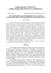 РЕГУЛИРОВАНИЕ КАК ФУНКЦИЯ ИНСТИТУТА СПОРТА В ДЕЯТЕЛЬНОСТИ ПО СОЦИАЛЬНОЙ ИНТЕГРАЦИИ МИГРАНТОВ