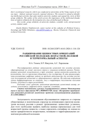 РАНЖИРОВАНИЕ ЦЕННОСТНЫХ ОРИЕНТАЦИЙ РОССИЙСКОЙ МОЛОДЕЖИ: ВОЗРАСТНОЙ, ПОЛОВОЙ И ТЕРРИТОРИАЛЬНЫЙ АСПЕКТЫ