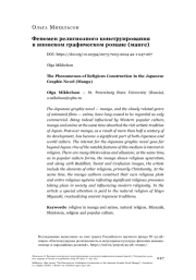 Феномен религиозного конструирования в японском графическом романе (манге)