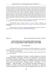 ТЕОРЕТИКО-МЕТОДОЛОГИЧЕСКИЕ ПОДХОДЫ К ИССЛЕДОВАНИЮ СОЦИАЛЬНОЙ АДАПТАЦИИ