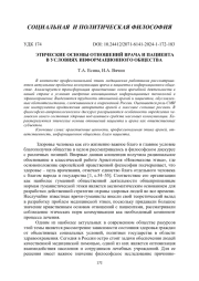 ЭТИЧЕСКИЕ ОСНОВЫ ОТНОШЕНИЙ ВРАЧА И ПАЦИЕНТА В УСЛОВИЯХ ИНФОРМАЦИОННОГО ОБЩЕСТВА