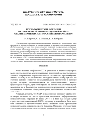 ПСИХОЛОГИЧЕСКИЕ ОПЕРАЦИИ В СОВРЕМЕННОЙ ИНФОРМАЦИОННОЙ ВОЙНЕ: АНАЛИЗ КЛЮЧЕВЫХ АНТИРОССИЙСКИХ НАРРАТИВОВ